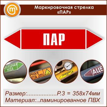 Маркировочная стрелка «ПАР» (P.3 = 358х74 мм, самоклеящаяся плёнка с ламинированием)